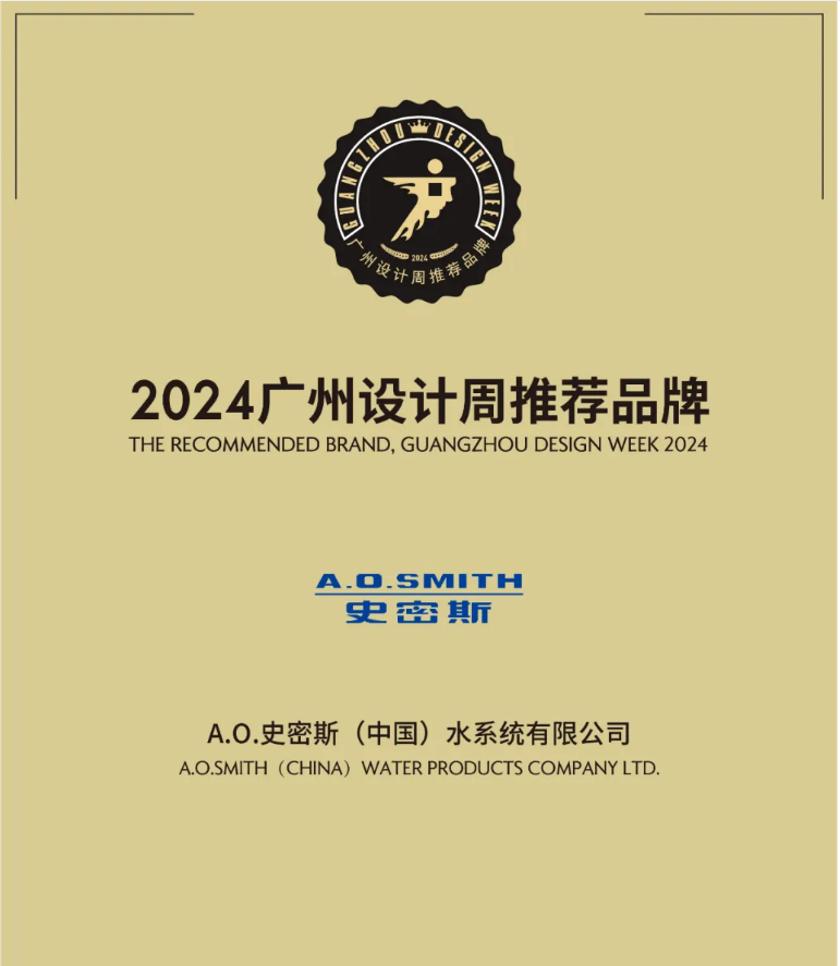 推荐品牌 | A.O.史密斯：为中国创新，设计“全屋好风好水”