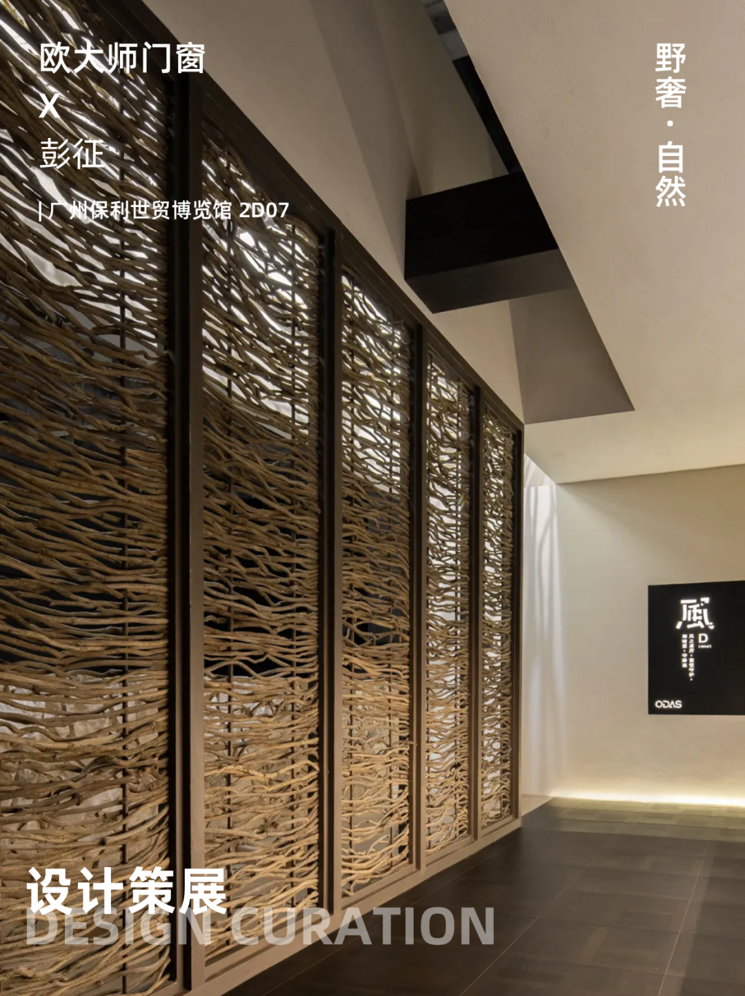 设计策展 | 彭征 × 欧大师门窗：野奢·自然