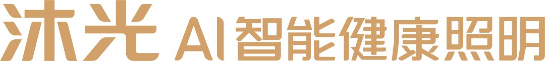 展商推荐 | 沐光：技术领先的AI智能健康光专家
